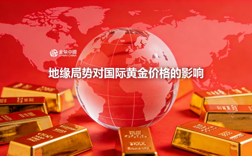 地緣侷勢對國際黃金價格的影響