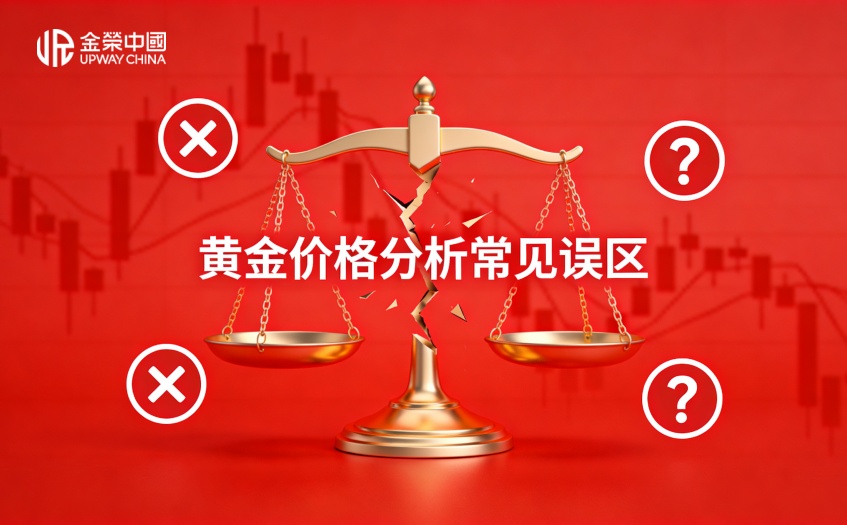 黃金價格分析常見誤區