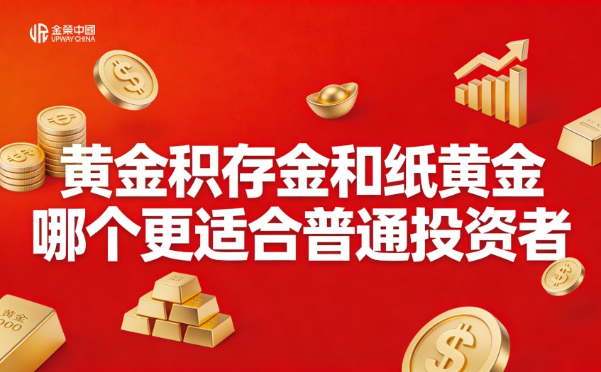 投资积存金和纸黄金选择