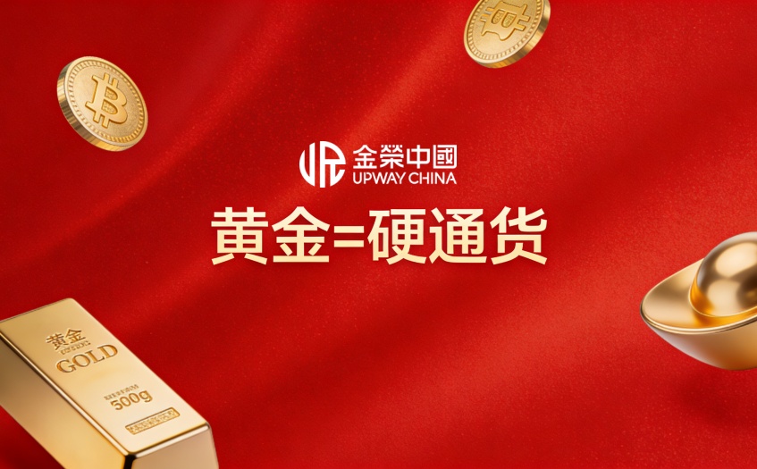 黄金硬通货