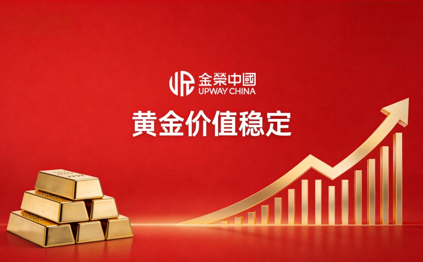 黄金价值稳定