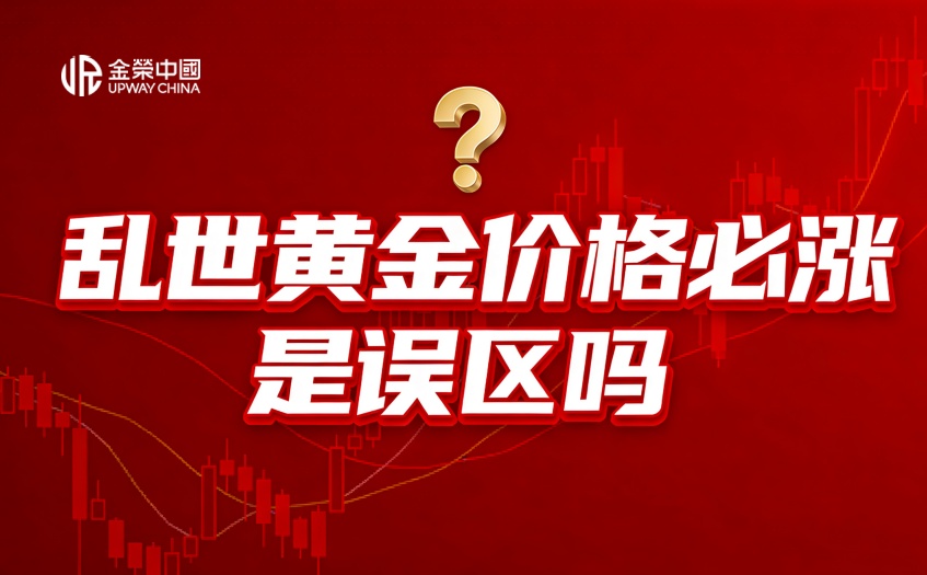 乱世黄金价格必涨是误区吗