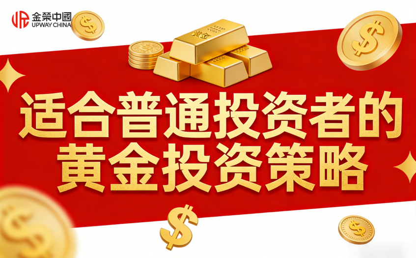 黄金投资策略