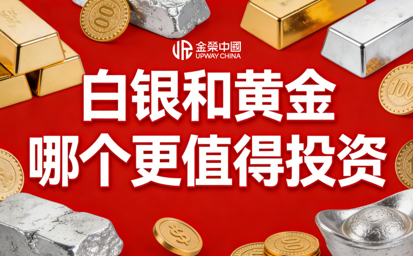 白银和黄金哪个更值得投资