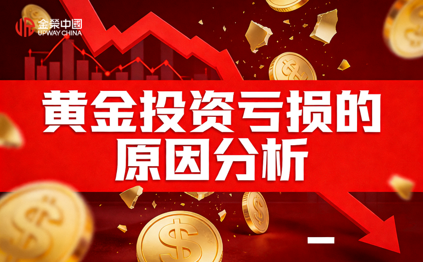 黄金投资亏损原因分析
