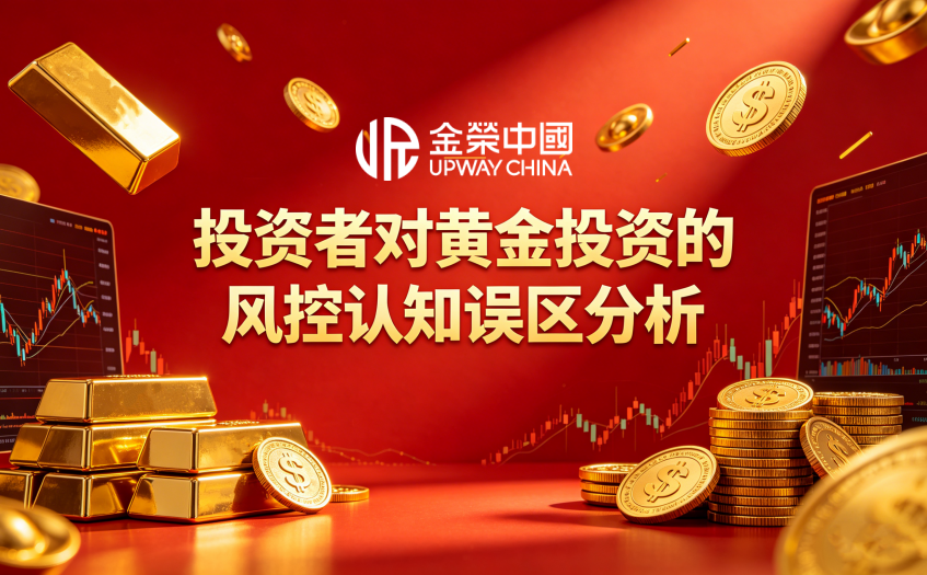 黄金投资风控认知误区分析