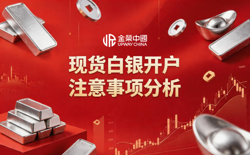 现货白银开户注意事项分析