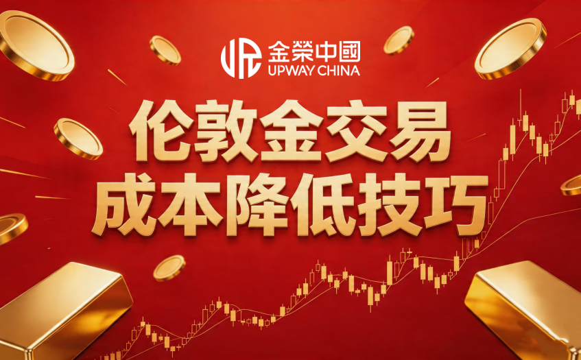倫敦金交易成本降低技巧