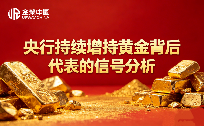 央行持續增持黃金信號分析