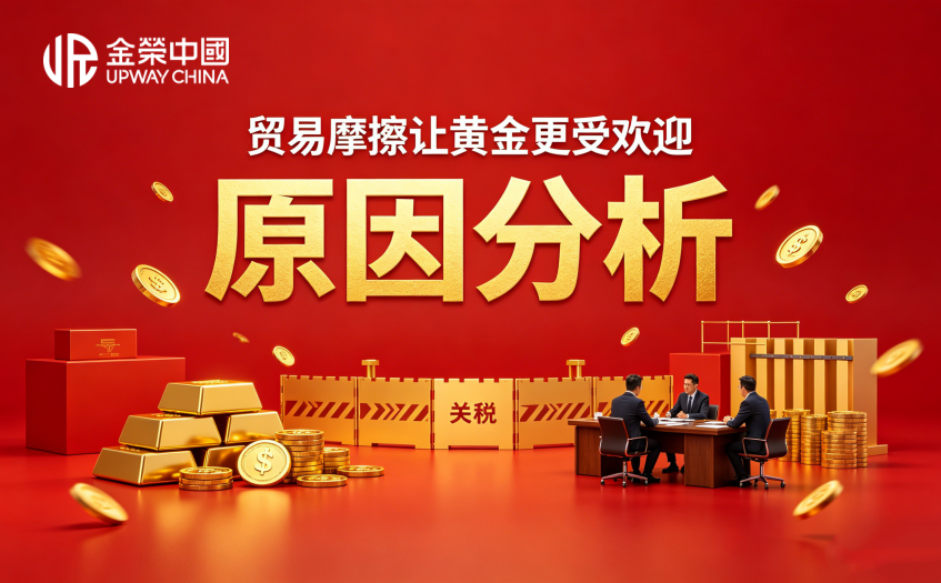 贸易摩擦为什么会让黄金更受欢迎