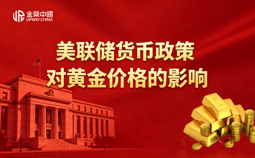 美聯儲政策對黃金價格的影響