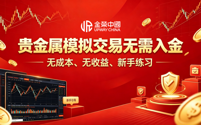 贵金属模拟交易无需入金