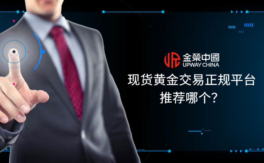 现货黄金交易正规平台推荐哪个