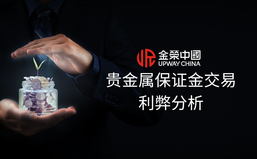 贵金属保证金交易利弊分析