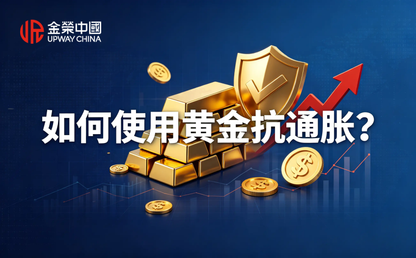 如何使用黄金抗通胀