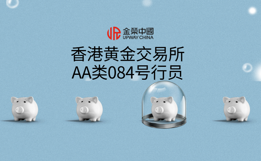 香港黄金交易所AA类084号行员
