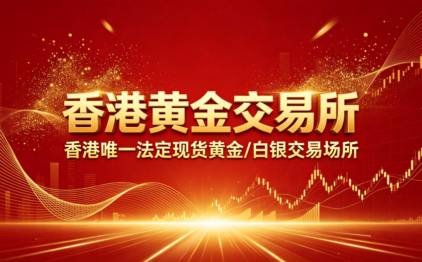 香港黄金交易所
