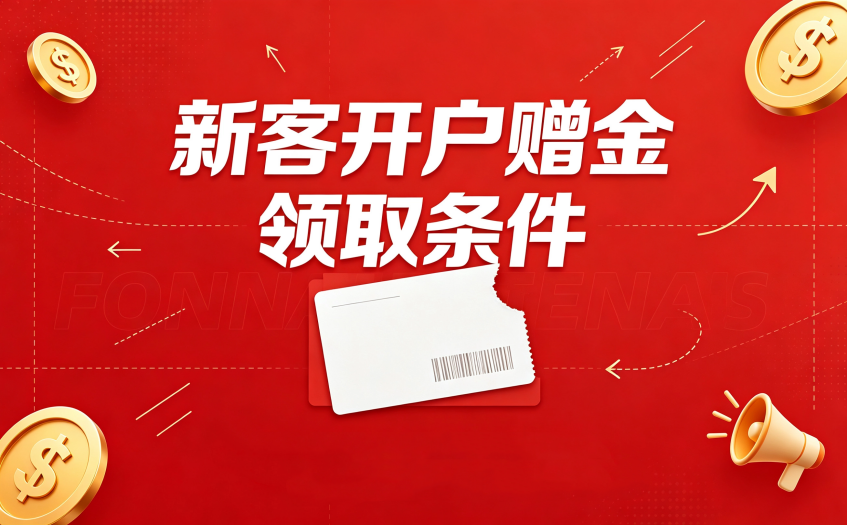 新客开户赠金领取条件