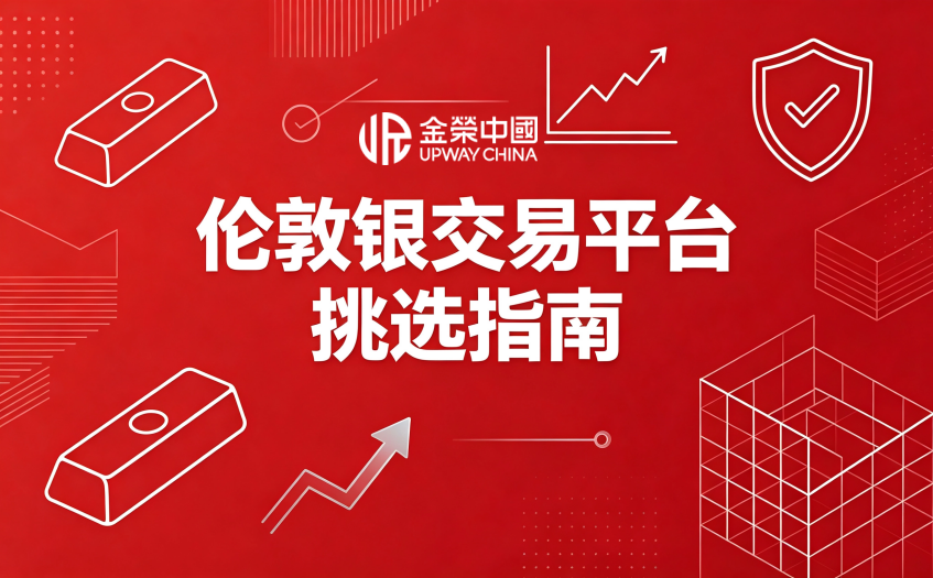 倫敦銀交易平台挑選指南
