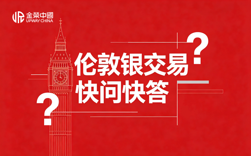 倫敦銀交易問答