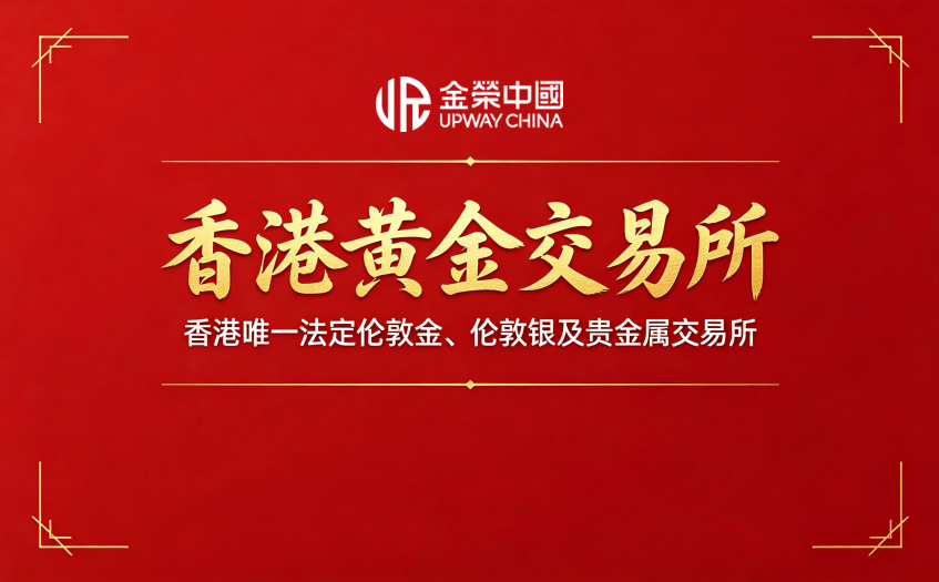 香港黄金交易所