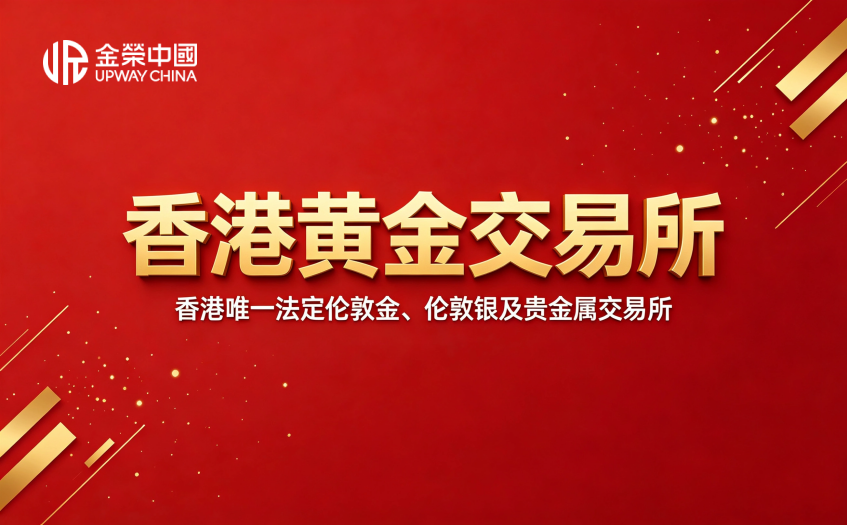 香港黄金交易所