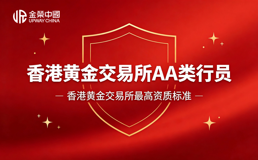 香港黄金交易所AA类行员