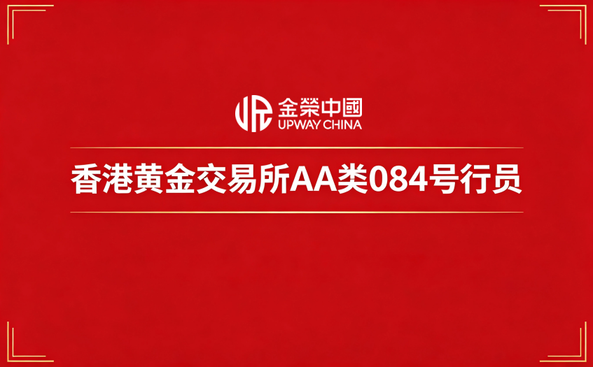 香港黃金交易所AA類084號行員