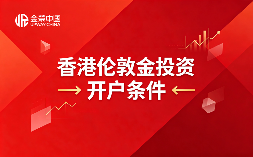 香港伦敦金开户条件