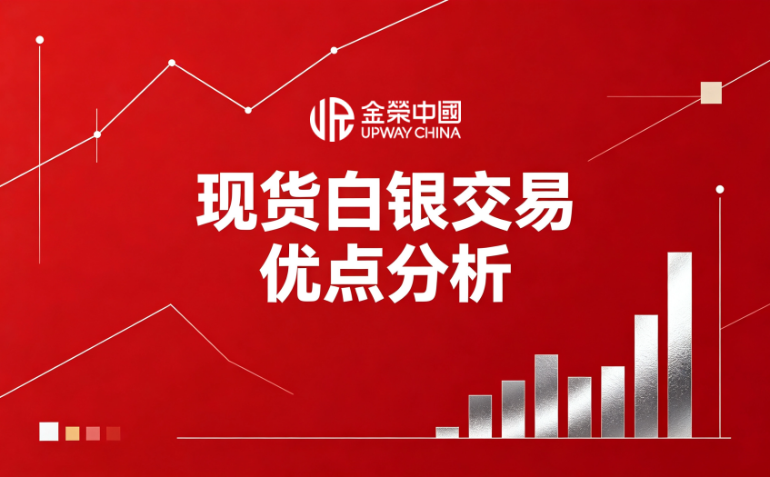 現貨白銀交易優點分析
