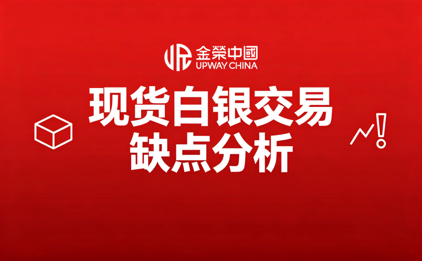 現貨白銀交易缺點分析