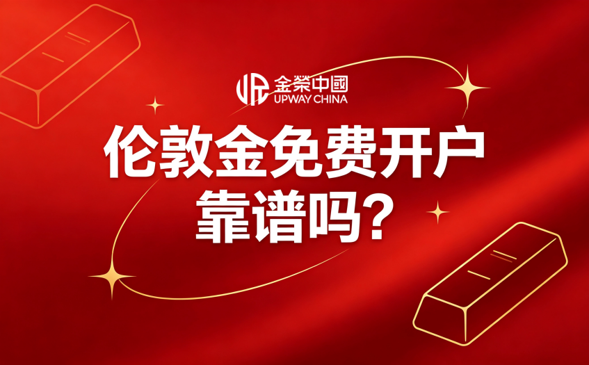 伦敦金免费开户靠谱吗