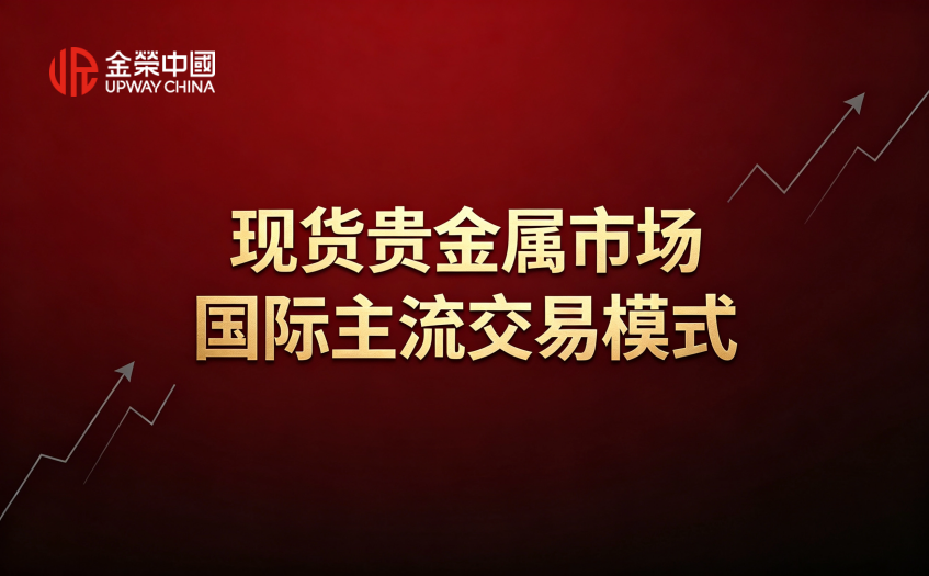 现货贵金属交易模式分析
