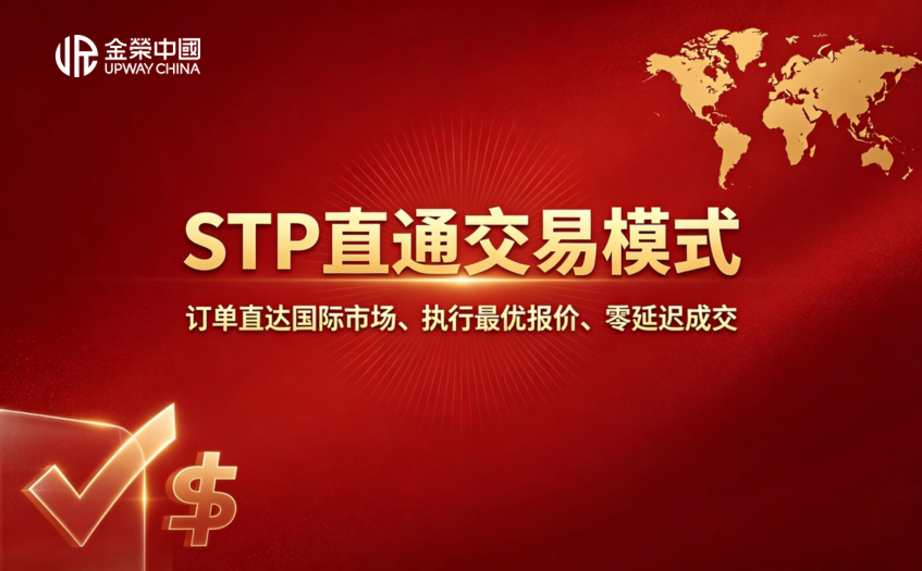 STP直通交易模式