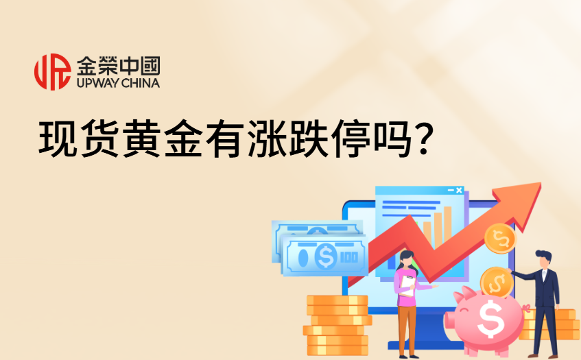 现货黄金有涨跌停吗