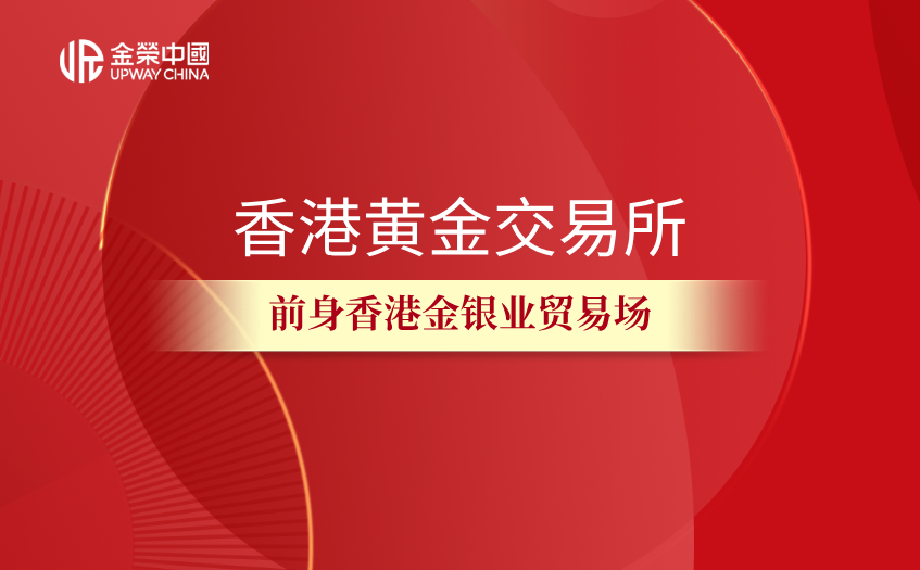 香港黄金交易所