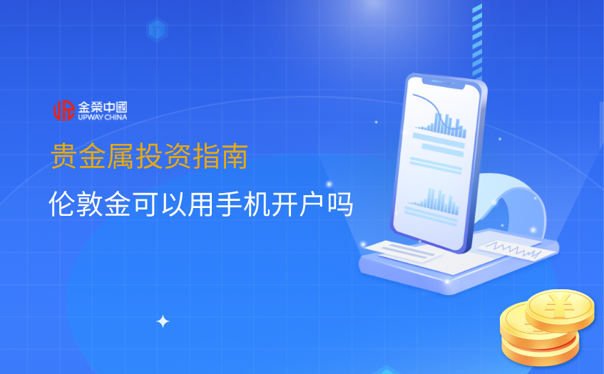倫敦金可以用手機開戶嗎