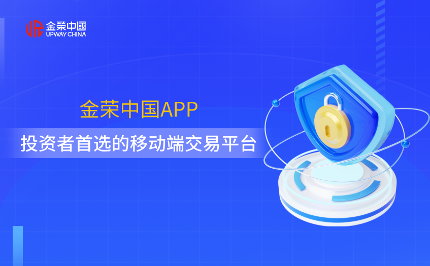 金榮中國APP