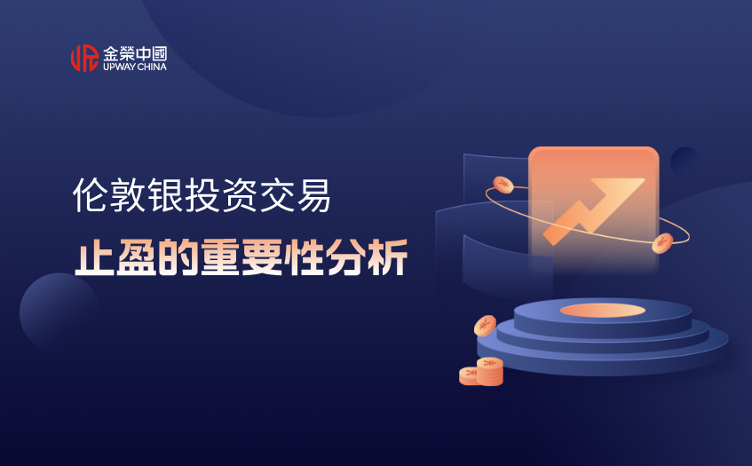 伦敦银投资交易中止盈的重要性