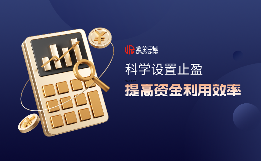 提高资金利用效率