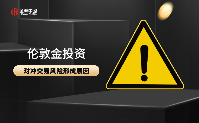 對沖交易風險形成原因