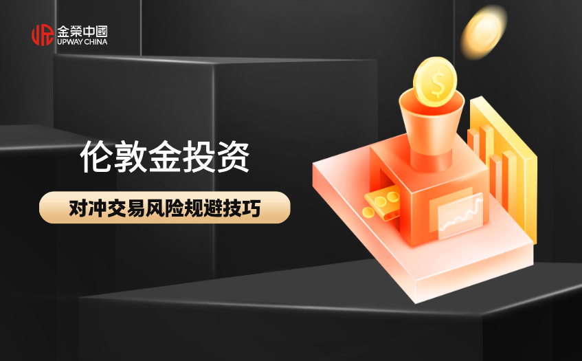 對沖交易風險槼避技巧