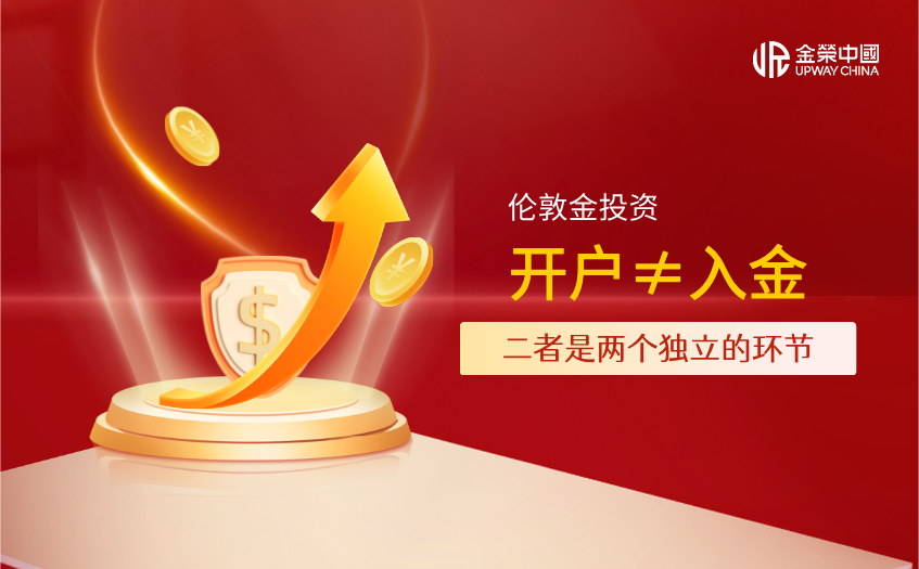 开户不等于入金
