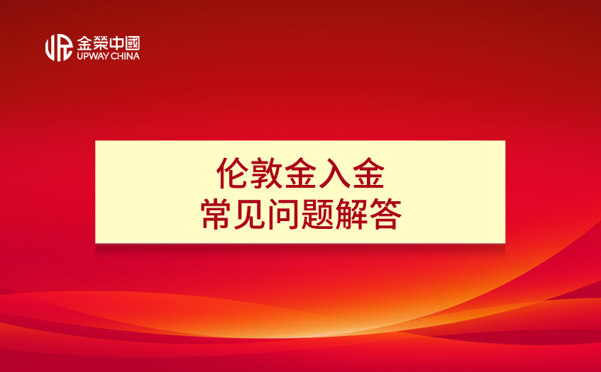 入金常见问题解答