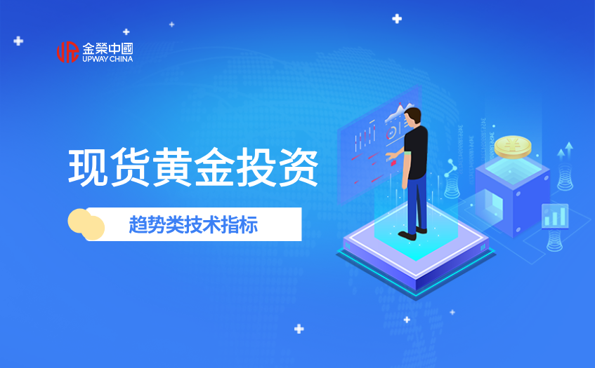 現貨黃金投資的趨勢類技術指標