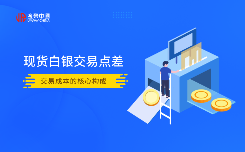 现货白银交易点差