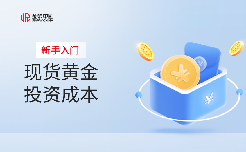 现货黄金投资成本