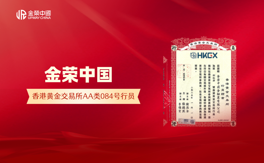 香港黄金交易所AA类084号行员