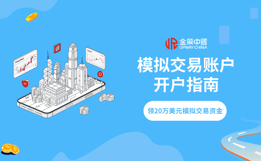 模擬交易賬戶開戶指南
