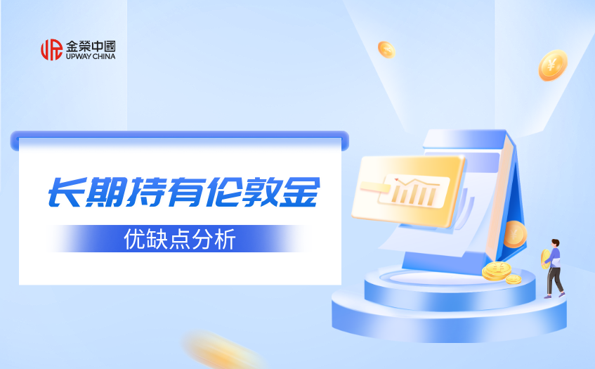 倫敦金長期持有
